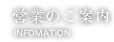 営業のご案内