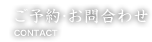 ご予約・お問合わせ