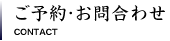 一善へのご予約・お問合わせ